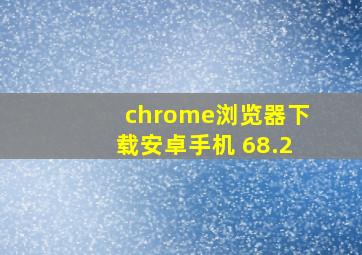 chrome浏览器下载安卓手机 68.2